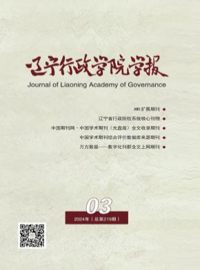 辽宁行政学院学报期刊
